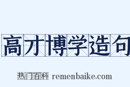 高才博学造句是什么意思的图片